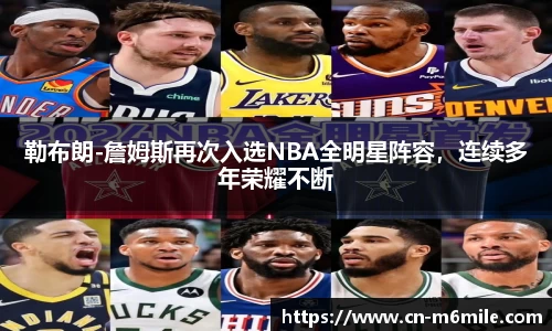 勒布朗-詹姆斯再次入选NBA全明星阵容，连续多年荣耀不断