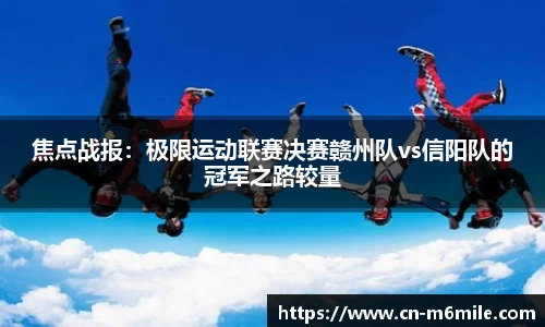 焦点战报：极限运动联赛决赛赣州队vs信阳队的冠军之路较量