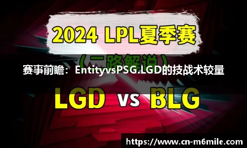 赛事前瞻：EntityvsPSG.LGD的技战术较量