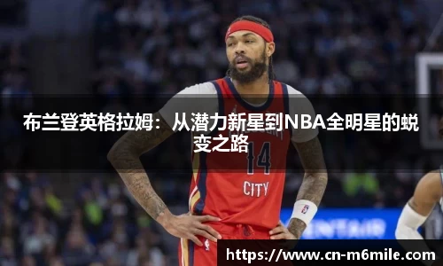 布兰登英格拉姆：从潜力新星到NBA全明星的蜕变之路